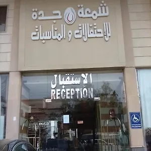 3* فندق شمعة للأجنحة الفندقية